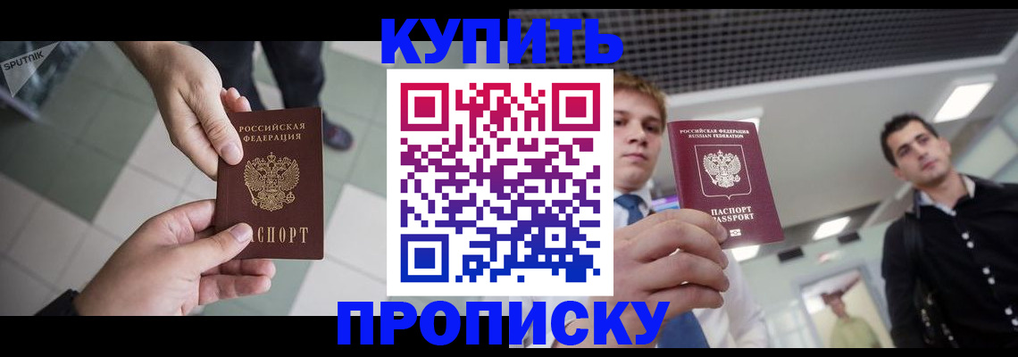 купить прописку в Кемеровской области